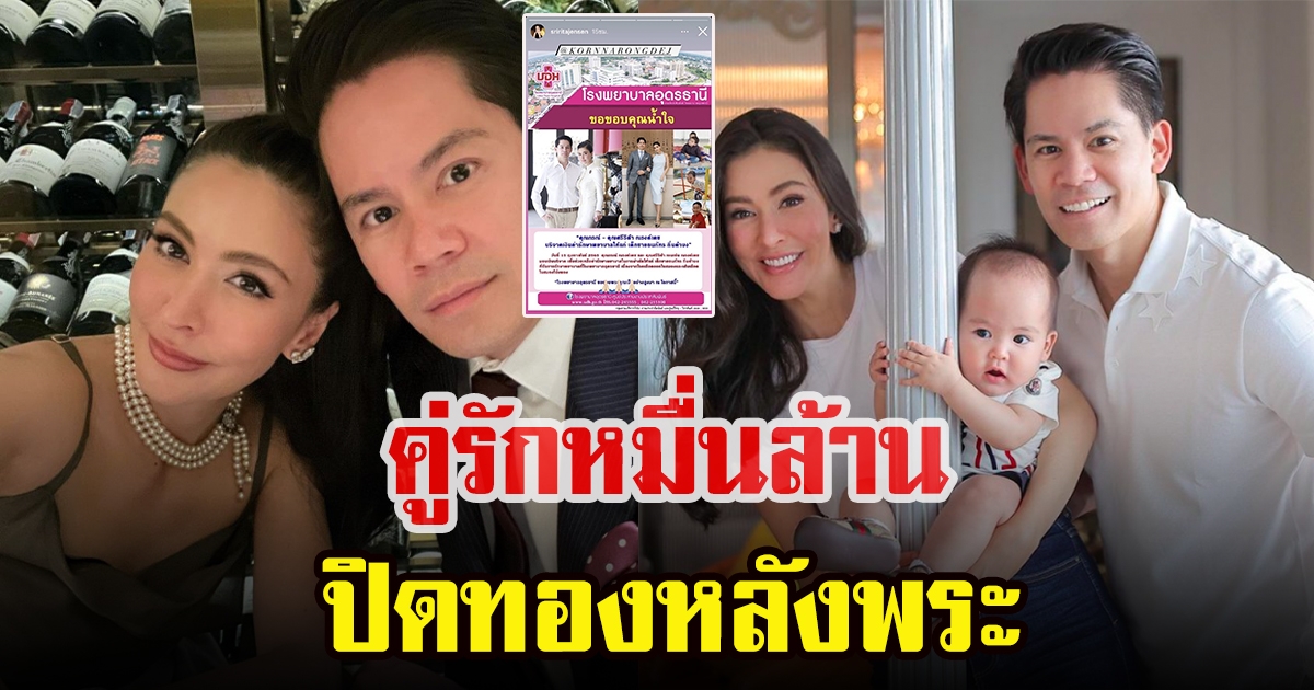 ศรีริต้า เจนเซ่นกับกรณ์ ณรงค์เดช ควักเงินจ่ายค่ารักษาหนูน้อย 3 ขวบ