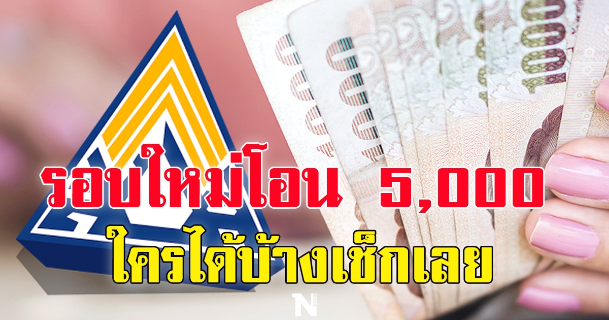 เช็กเลย เงินประกันสังคม รอบใหม่โอน 5,000 เข้าบัญชี 9 มีนาคม