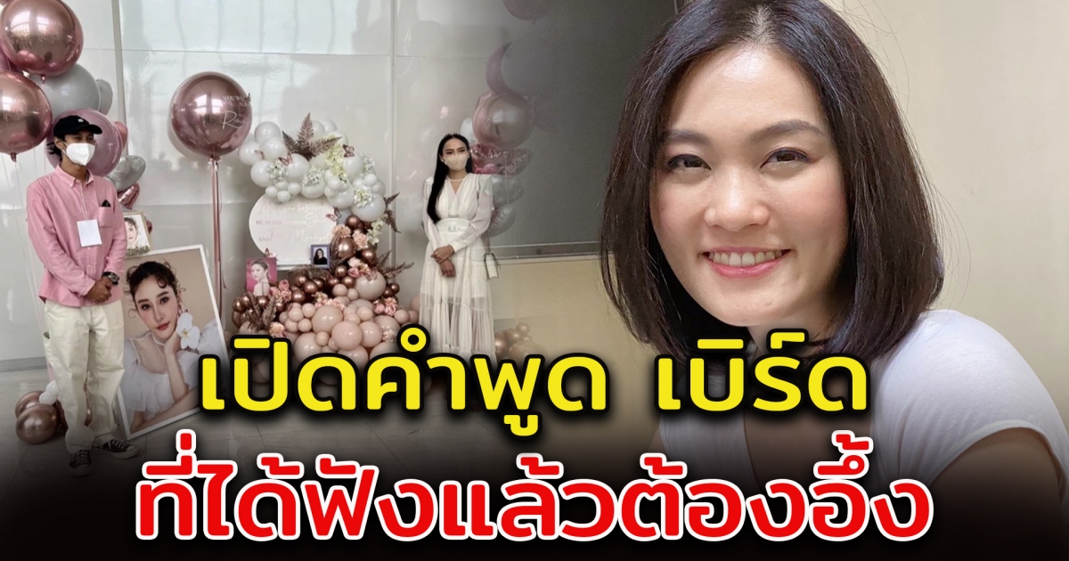 เปิดคำพูด เบิร์ด ตอนจัดซุ้มลูกโป่ง