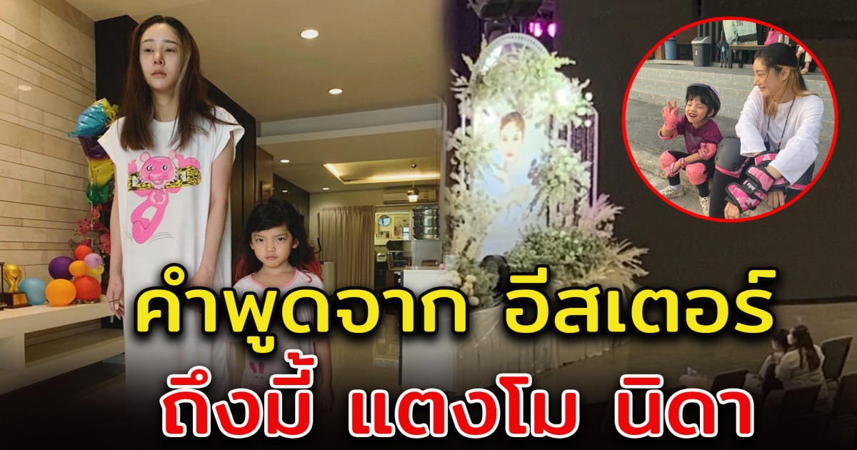 เผยคำพูด น้องอีสเตอร์ ลูกสาวแตงโม นิดา