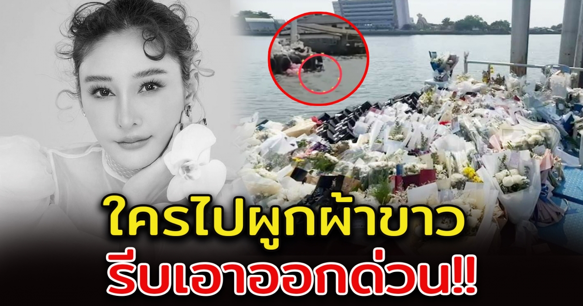 ชาวโซเชียลแนะนำ ให้เอาผ้าขาวที่ผูกโป๊ะเรือออก