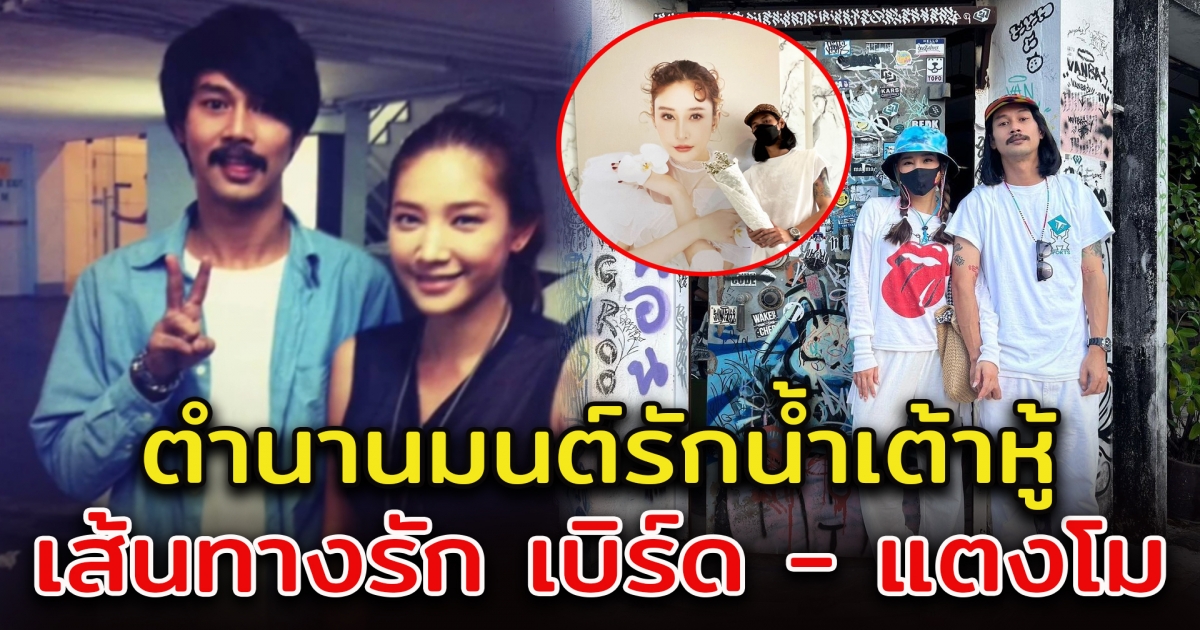 จุดเริ่มต้นเส้นทางรัก แตงโม - เบิร์ด เทคนิค