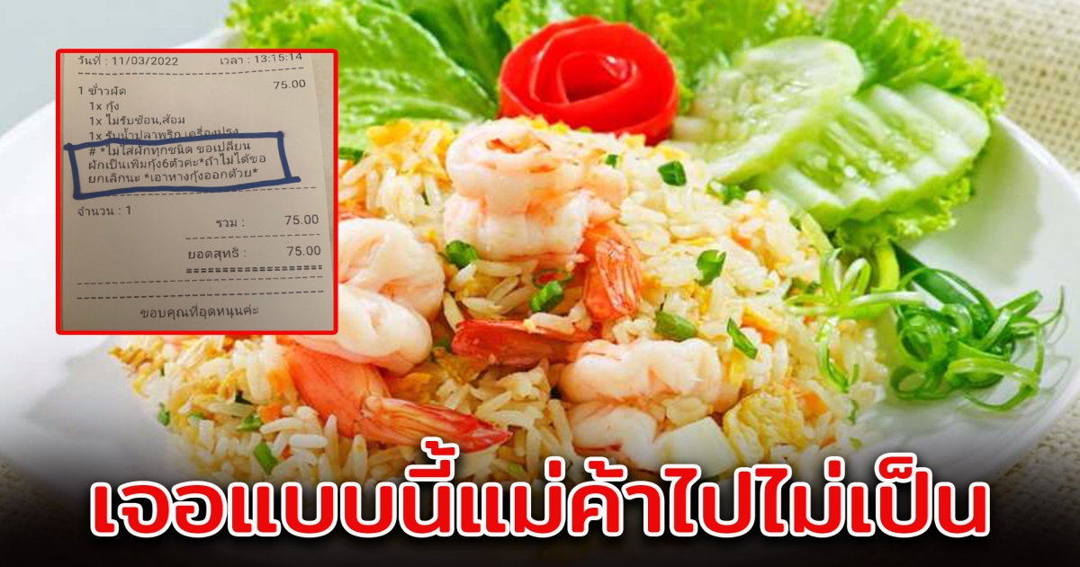 แม่ค้า เจอสั่งข้าวผัดกุ้ง พออ่านออเดอร์จบ อยากยกเลิก