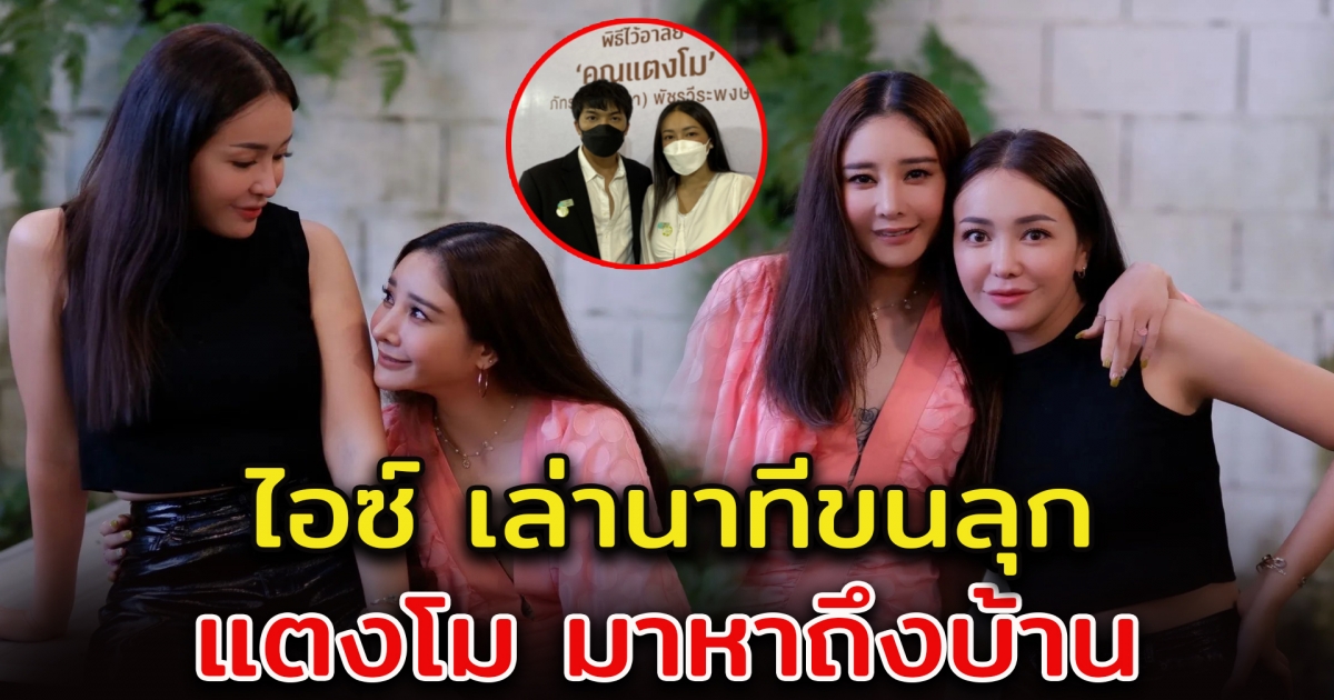 ไอซ์ ณพัชรินทร์ เล่านาที แตงโม มาหาถึงบ้าน