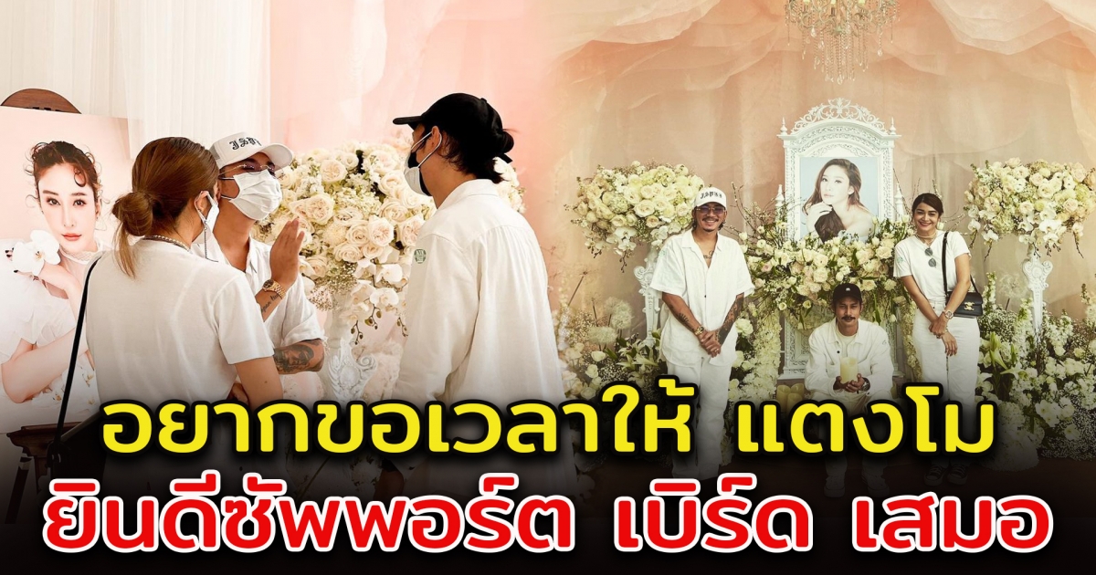 แจ๊ส ให้กำลังใจ เบิร์ด แฟนแตงโม ยินดีซัพพอร์ต