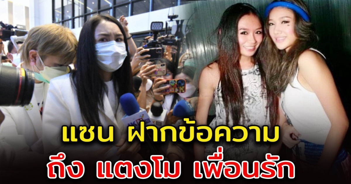 แซน วิศาพัช โพสต์ภาพคู่ แตงโม พร้อมข้อความจากใจ