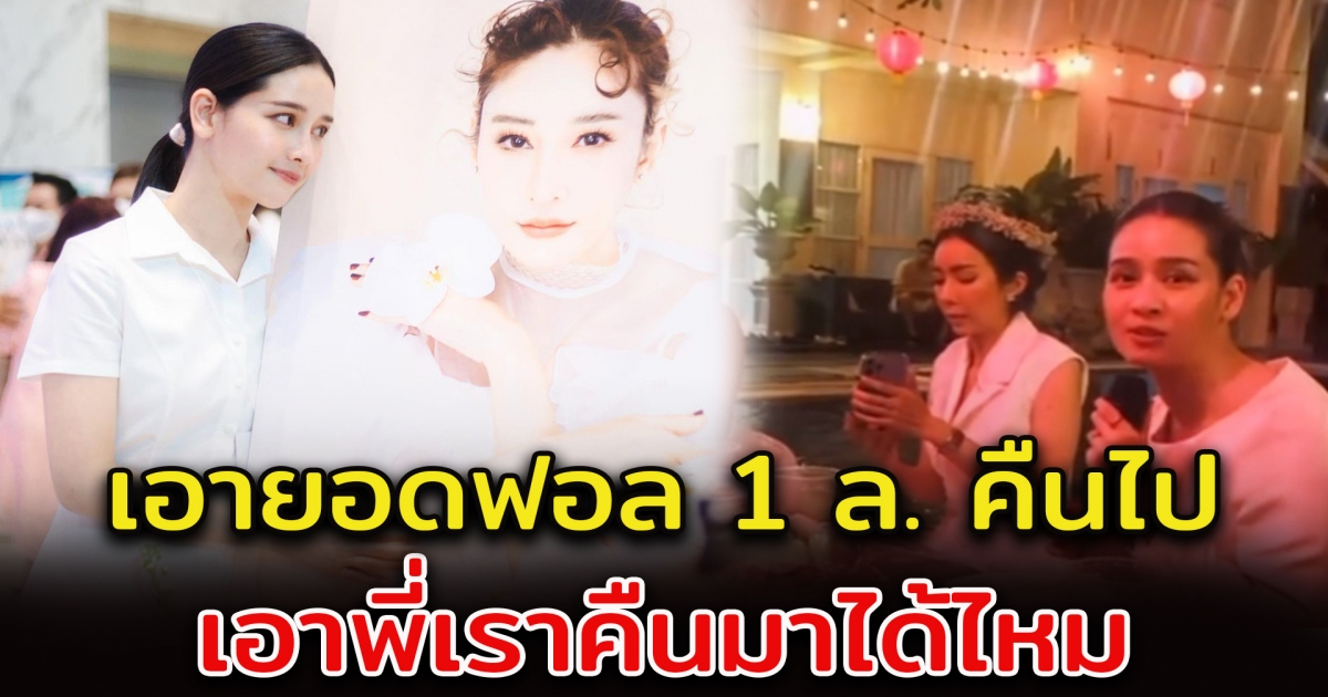 โม อมีนา พูดความรู้สึก หลังพิธีไว้อาลัย แตงโม