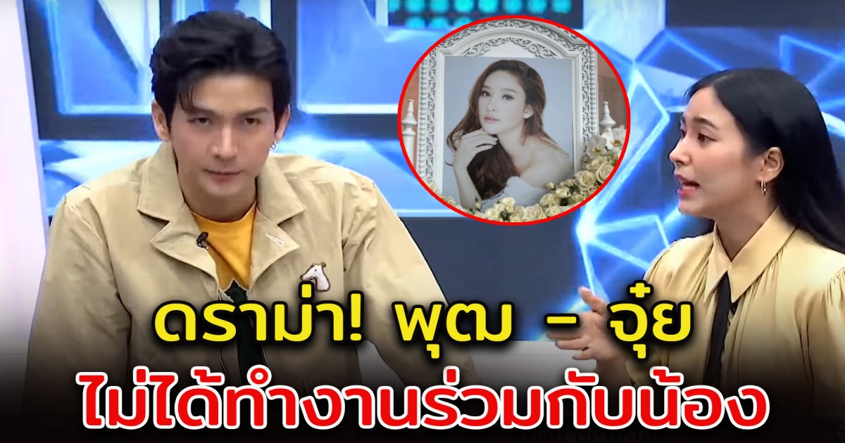 ดีเจพุฒ-จุ๋ย ตอบคำถามมดดำ งานพิธีแตงโม ภัทรธิดา