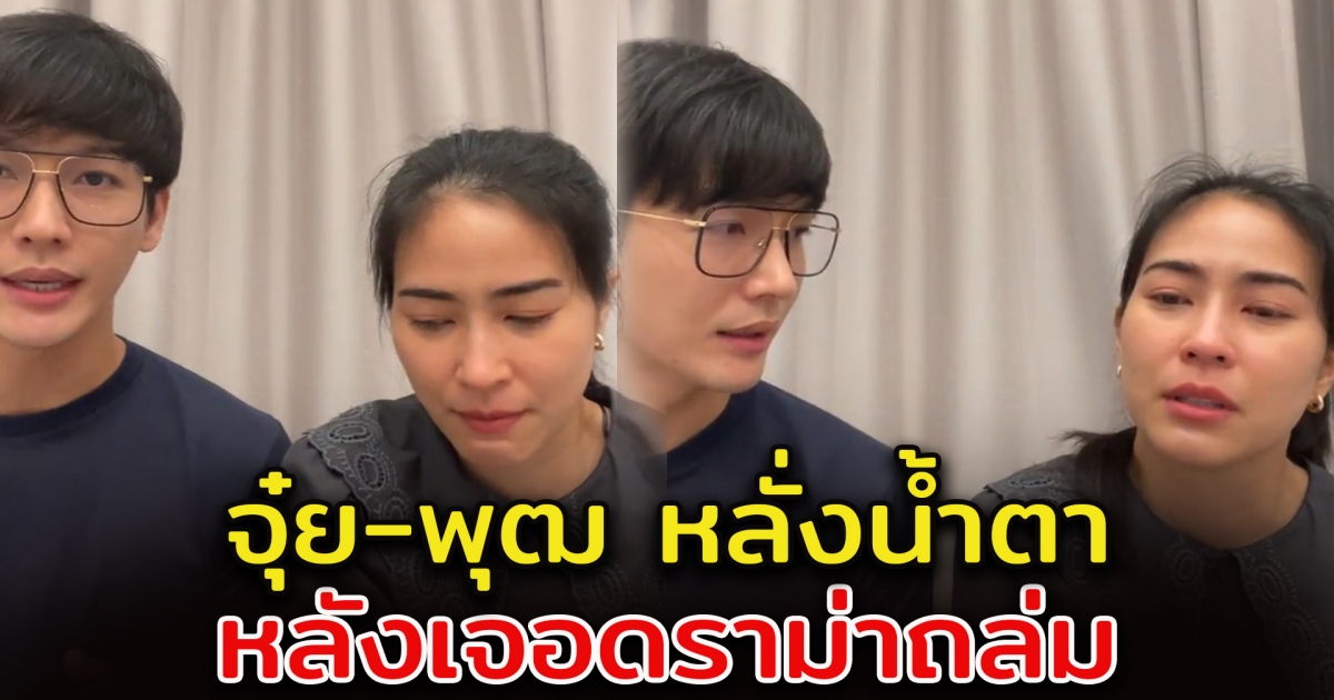 จุ๋ย-พุฒ ไลฟ์ชี้แจง ปมไม่ไปงาน แตงโม