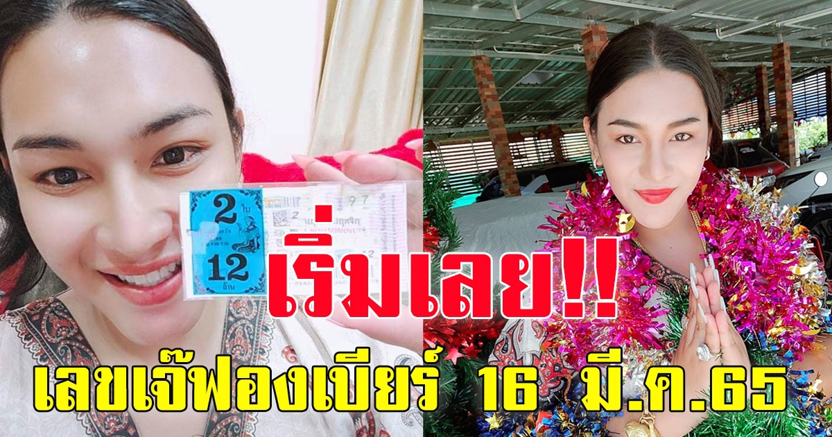 มาไวเคลมไว เจ๊ฟองเบียร์ ให้มาแล้ว 16 มีนาคม 65