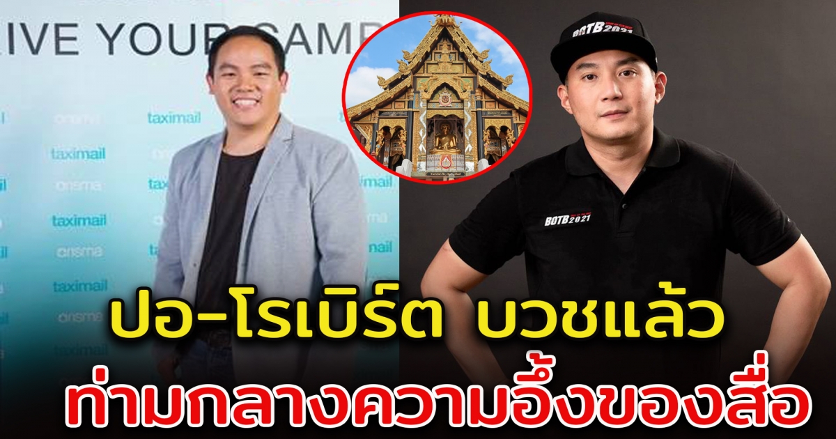 ปอ-โรเบิร์ต ย่องเงียบบวชแล้ว