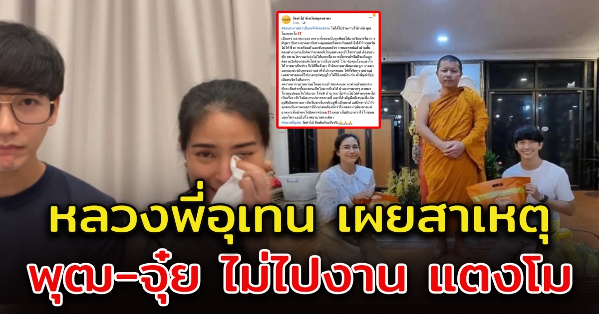 หลวงพี่อุเทน เผยสาเหตุ พุฒ-จุ๋ย ไม่ไปร่วมงาน แตงโม