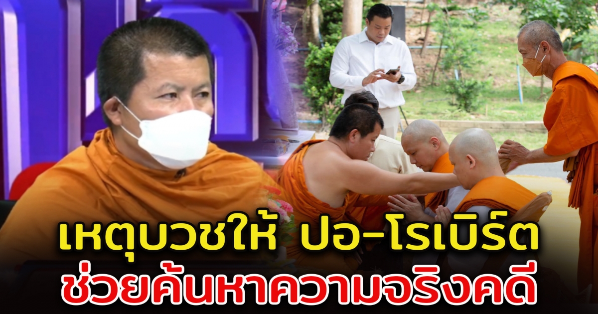 หลวงพี่อุเทน เผยสาเหตุ ยอมบวชให้ ปอ-โรเบิร์ต แนวทางปฏิบัติขณะบวช