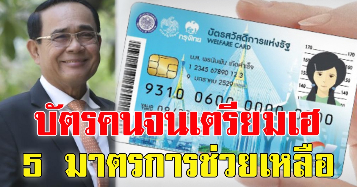 บัตรคนจน ร้านค้าคนละครึ่งเตรียมเฮ