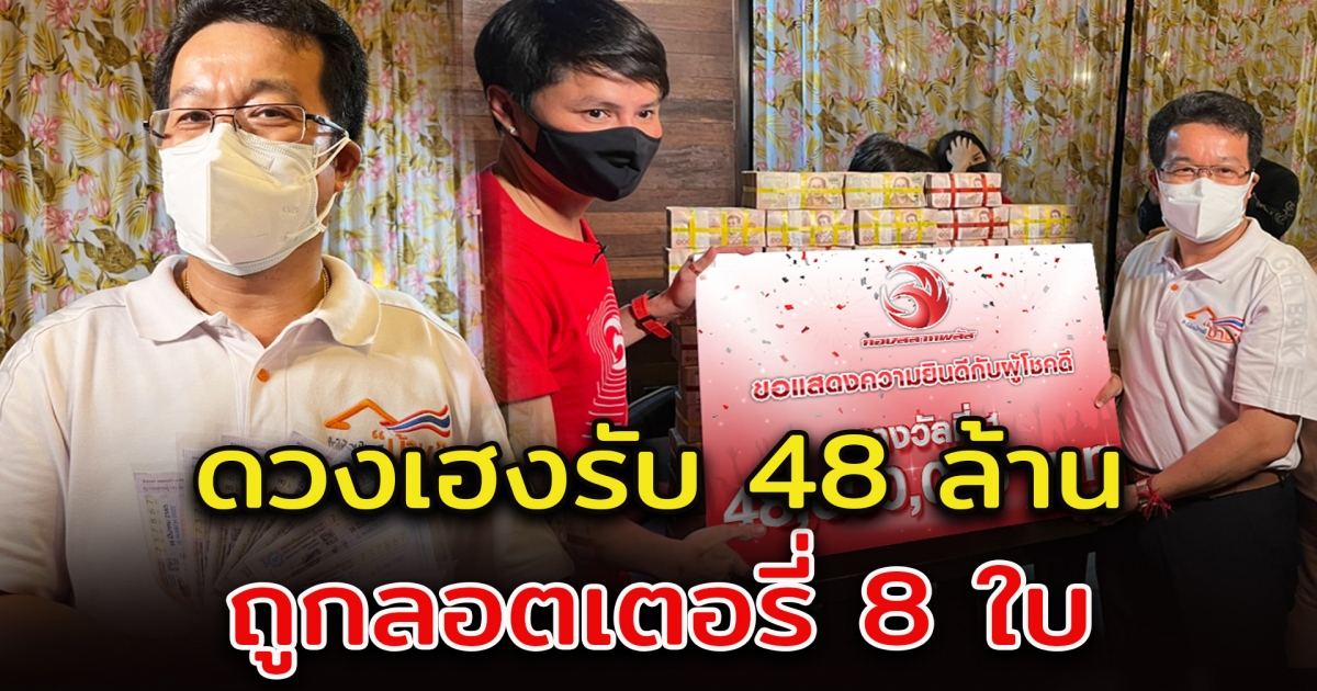 มอบรางวัล 48 ล้าน หลังถูกรางวัลที่ 1