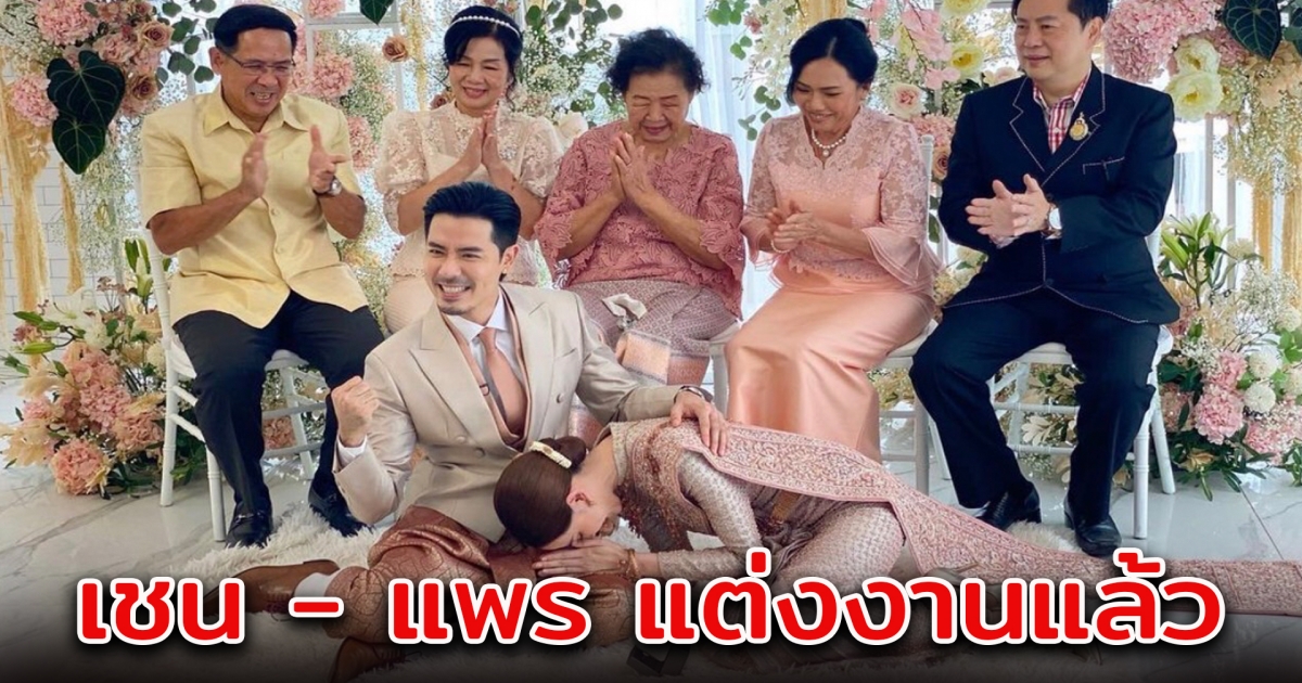 เชน ณัฐวัฒน์ ควงเจ้่าสาว แพร พิไลรัมภา เข้าพิธีแต่งงานแล้ว