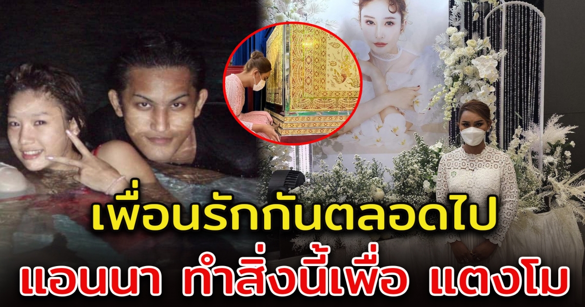 แอนนา เผยรายได้ จากการออกรายการ นำไปทำเพื่อแตงโม