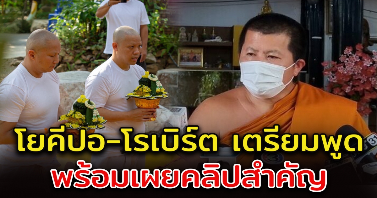 หลวงพี่อุเทน แถลงด่วนเช้านี้ โยคีปอ-โรเบิร์ต พร้อมคลิปสำคัญ