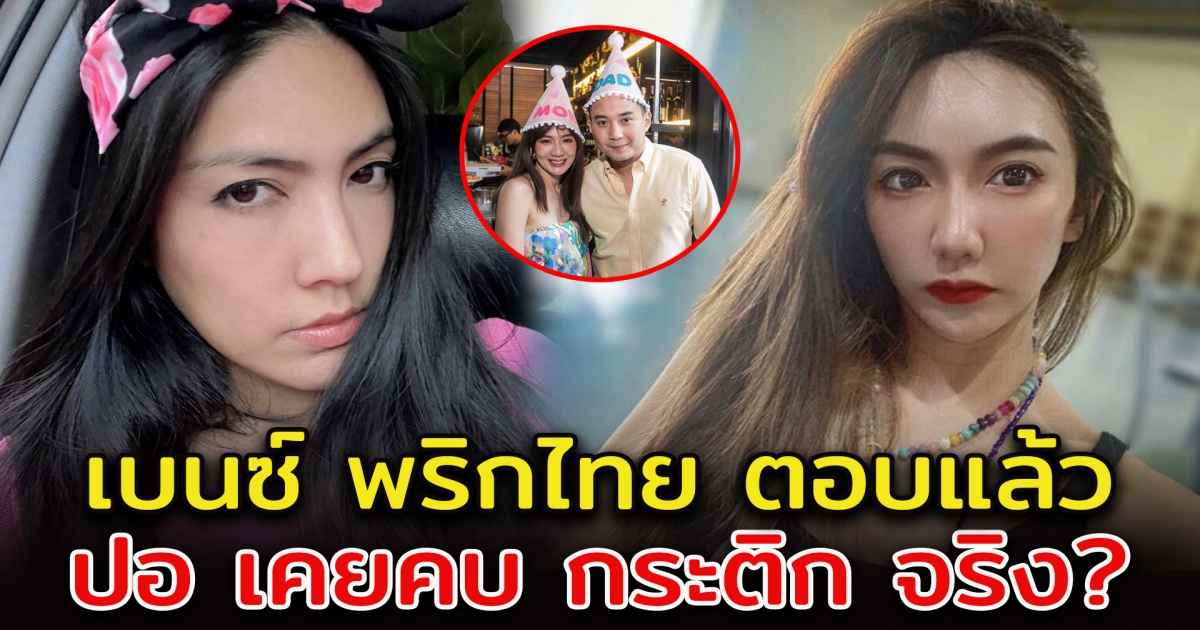 เบนซ์ พริกไทย ถามปอ เคยคบกับ กระติก ยันพ่อไม่ยุ่งคดี