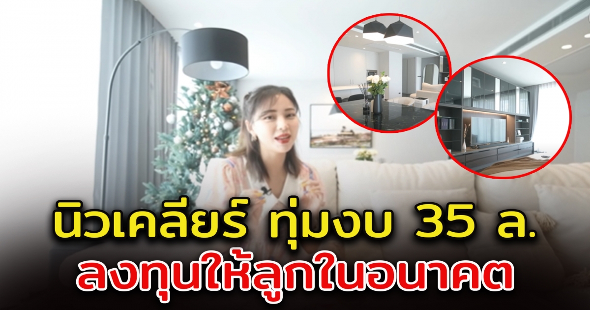 นิวเคลียร์ เปิดคอนโดหรู 35 ล้าน ลงทุนให้ลูกในอนาคต