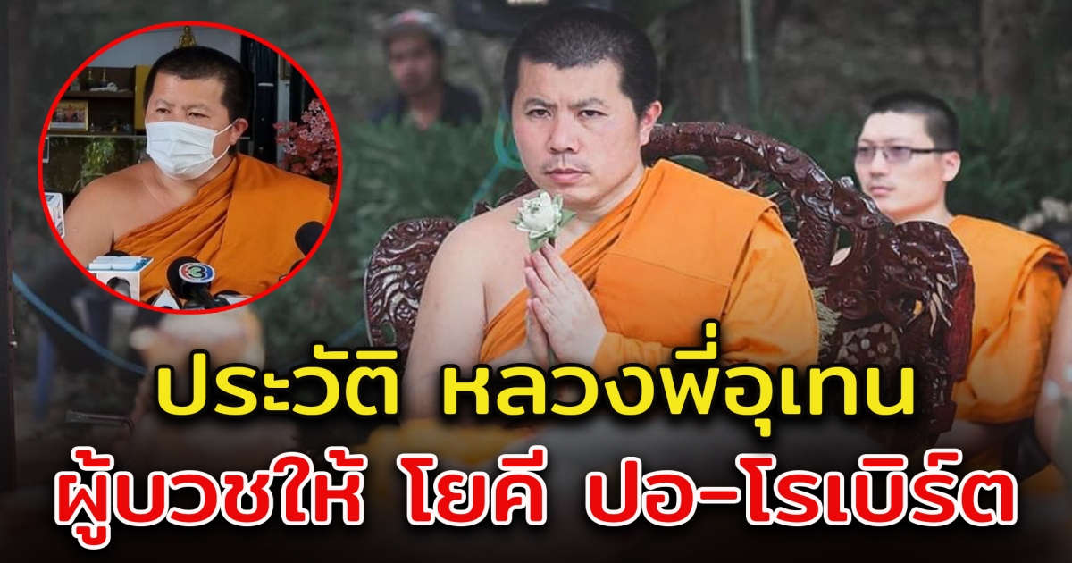 เปิดประวัติ หลวงพี่อุเทน ผู้บวชให้ โยคีปอ โยคีโรเบิร์ต