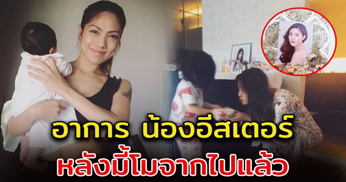 เผยอาการล่าสุด น้องอีสเตอร์ ลูกสาว แตงโม ภัทรธิดา