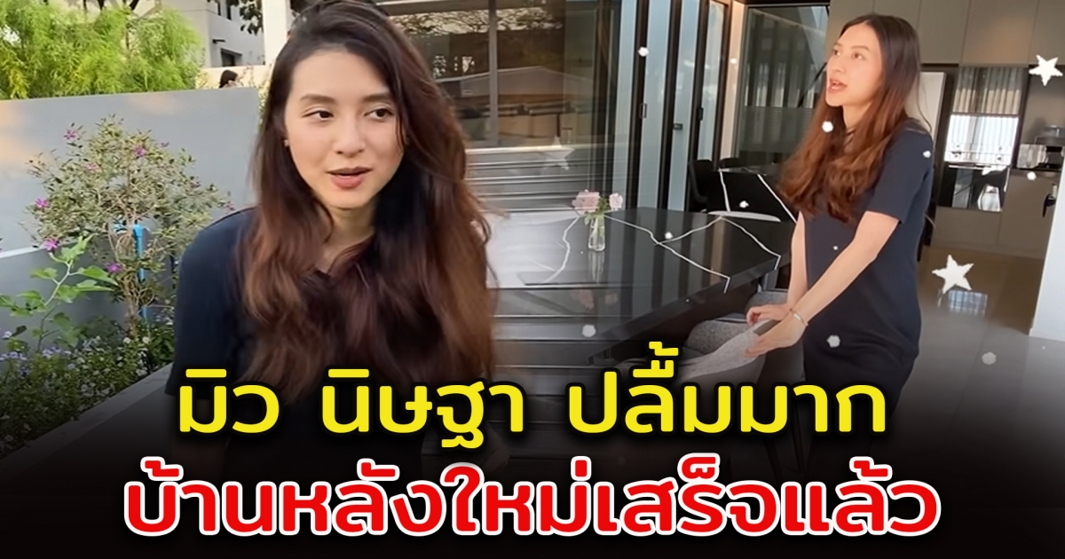 มิว นิษฐา เปิดบ้านหลังใหม่ เสร็จสมบูรณ์แล้ว