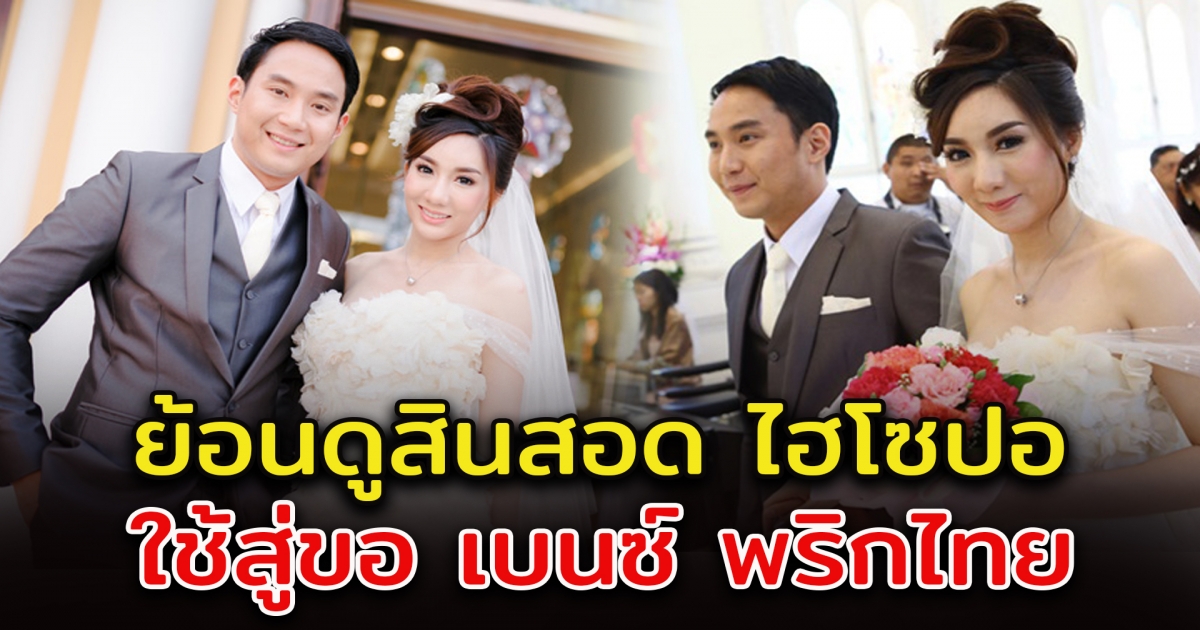 เปิดสินสอด ไฮโซปอ ใช้สู่ขอ เบนซ์ พริกไทย สุดอลังการ