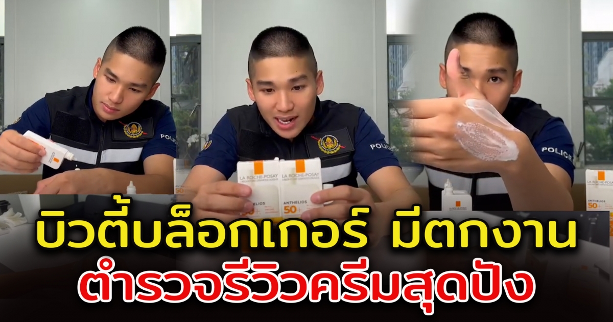 ตำรวจ ทำคลิปรีวิว สอนดูเครื่องสำอาง ชาวโซเชียลชื่นชอบ