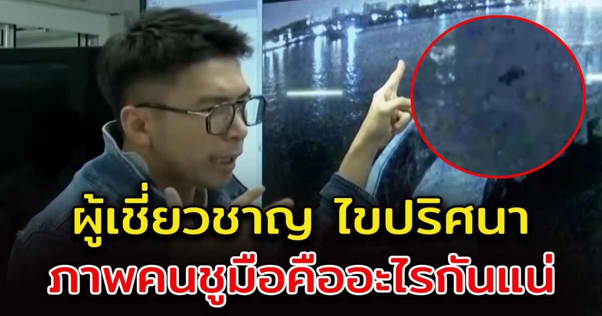 โปรดิวเซอร์ดัง พิสูจน์ภาพคนชูมือ จากคลิป เต้ มงคลกิตติ์