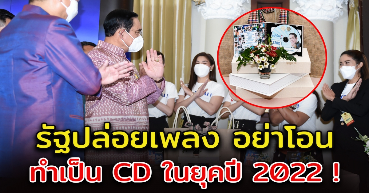 คนไทยงง รัฐปล่อยเพลง อย่าโอน ทำเป็น ซีดี ในยุค 2022