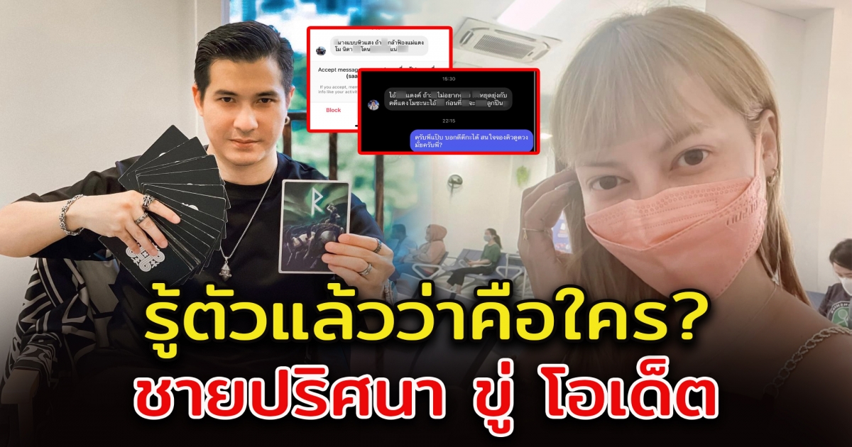 ชายปริศนา ขอให้ โอเด็ต และ แต๊งค์ พงศกร หยุดยุ่งคดี แตงโม ภัทรธิดา