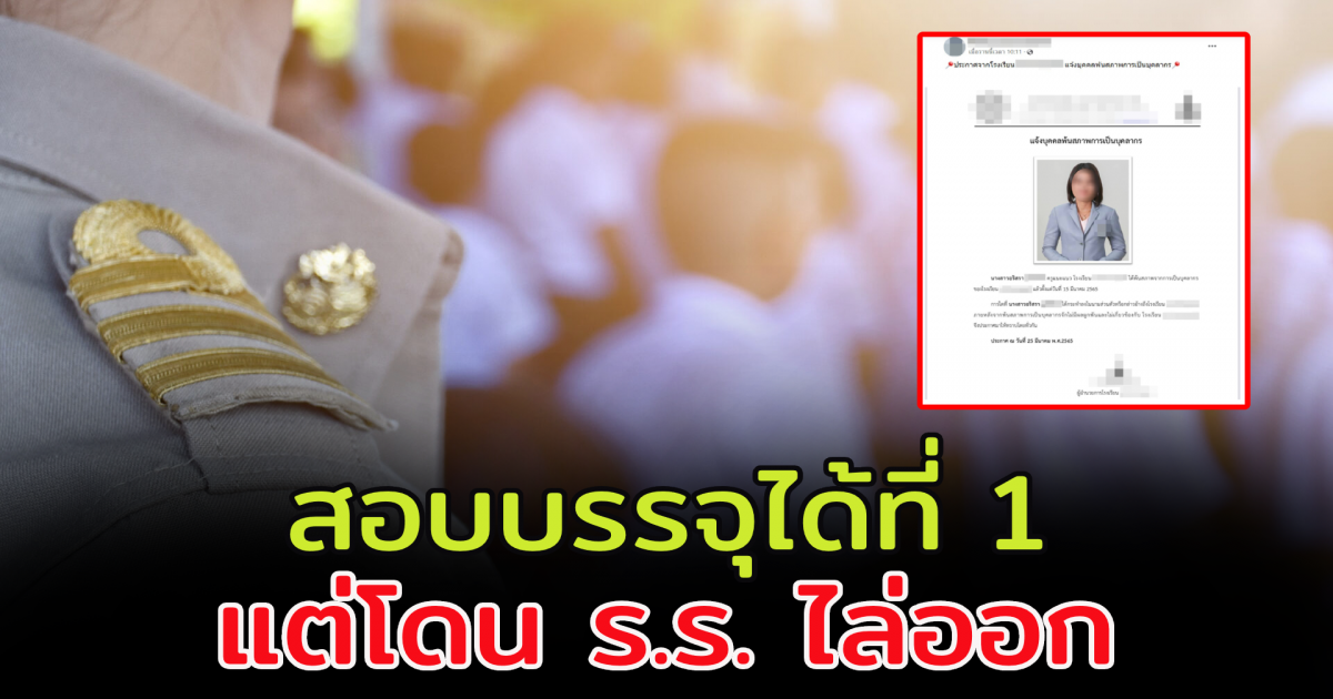 โรงเรียนดัง ให้ครูสาวพ้นจากการทำงาน หลังครูสอบบรรจุได้ที่ 1