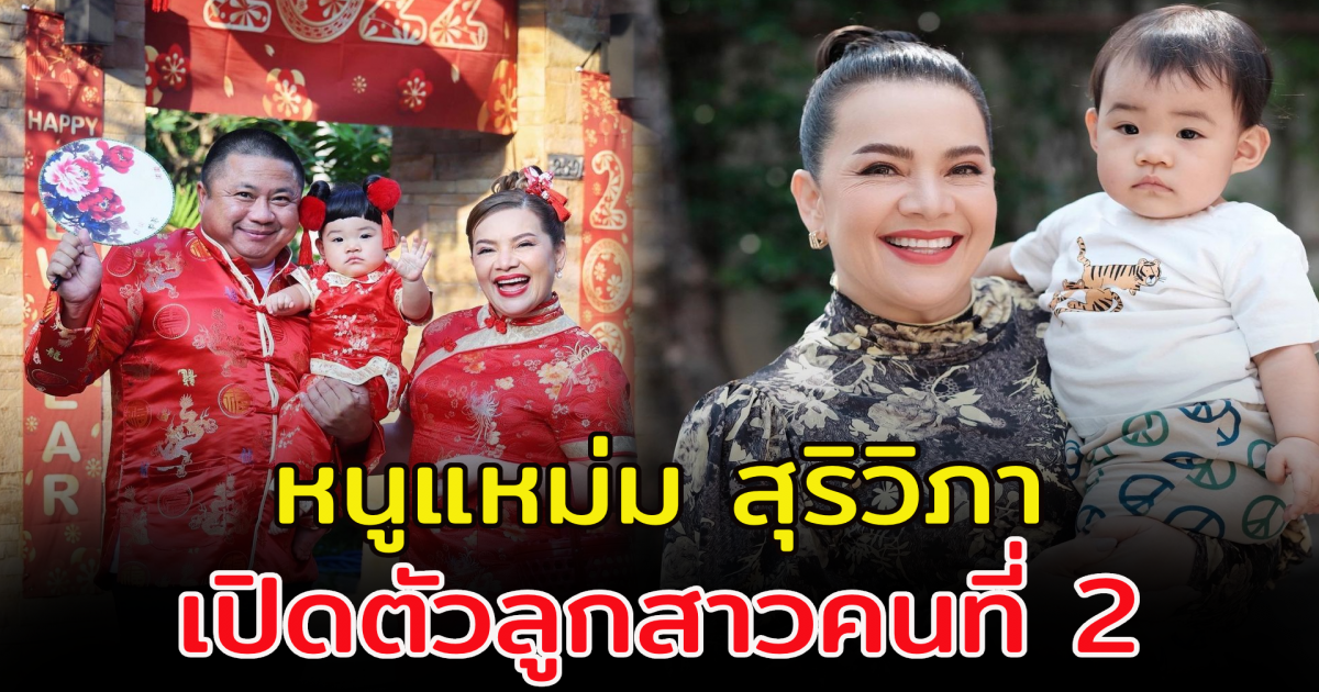 หนูแหม่ม สุริวิภา เปิดตัวลูกสาวคนที่ 2