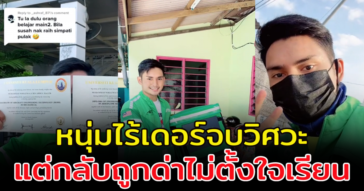 หนุ่มไรเดอร์ โชว์ปริญญาบัตร 2 ใบ