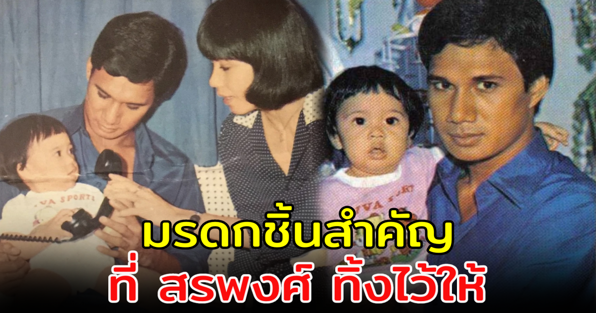 ขวัญ พิมพ์อัปสร เผย มรดก ที่ สรพงศ์ เก็บไว้ให้