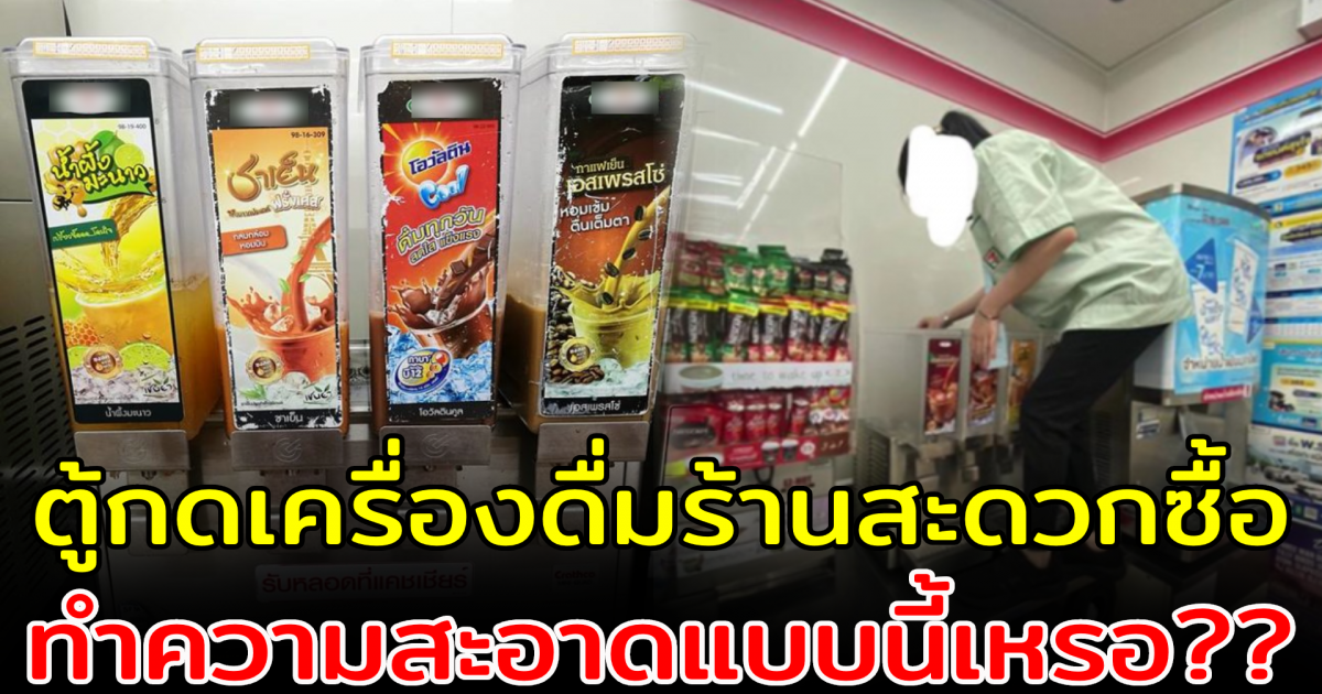 พนักงานร้านสะดวกซื้อ ทำความสะอาดตู้เครื่องดื่ม