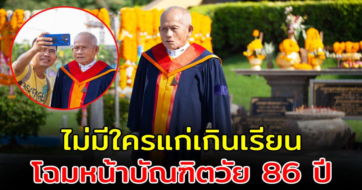 ชาวโซเชียลแห่แสดงความยินดี บัณฑิตวัย 86 ปี เรียนจบปริญญาตรี