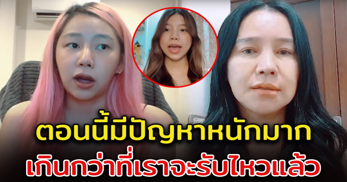 ส้มเช้ง-ลูกสาว เผยมีปัญหาหนัก เกินกว่าจะรับไหว