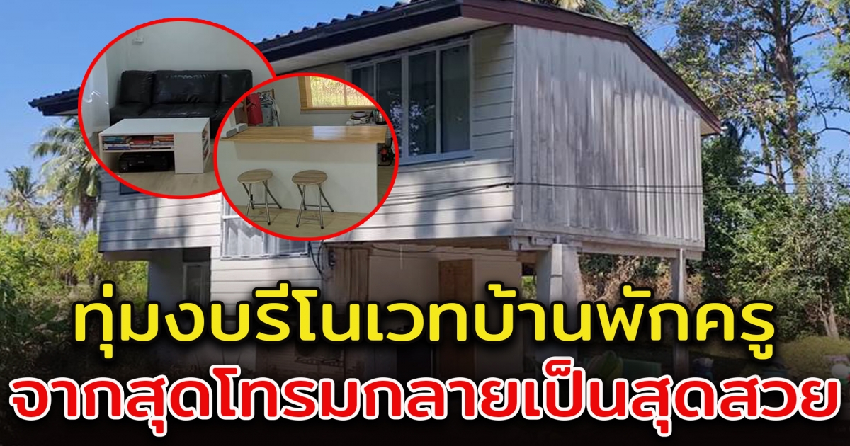 ครูทุ่มงบ 85,000 รีโนเวทบ้านพักครู จากบ้านเก่า ๆ กลายเป็นบ้านใหม่สุดหรู