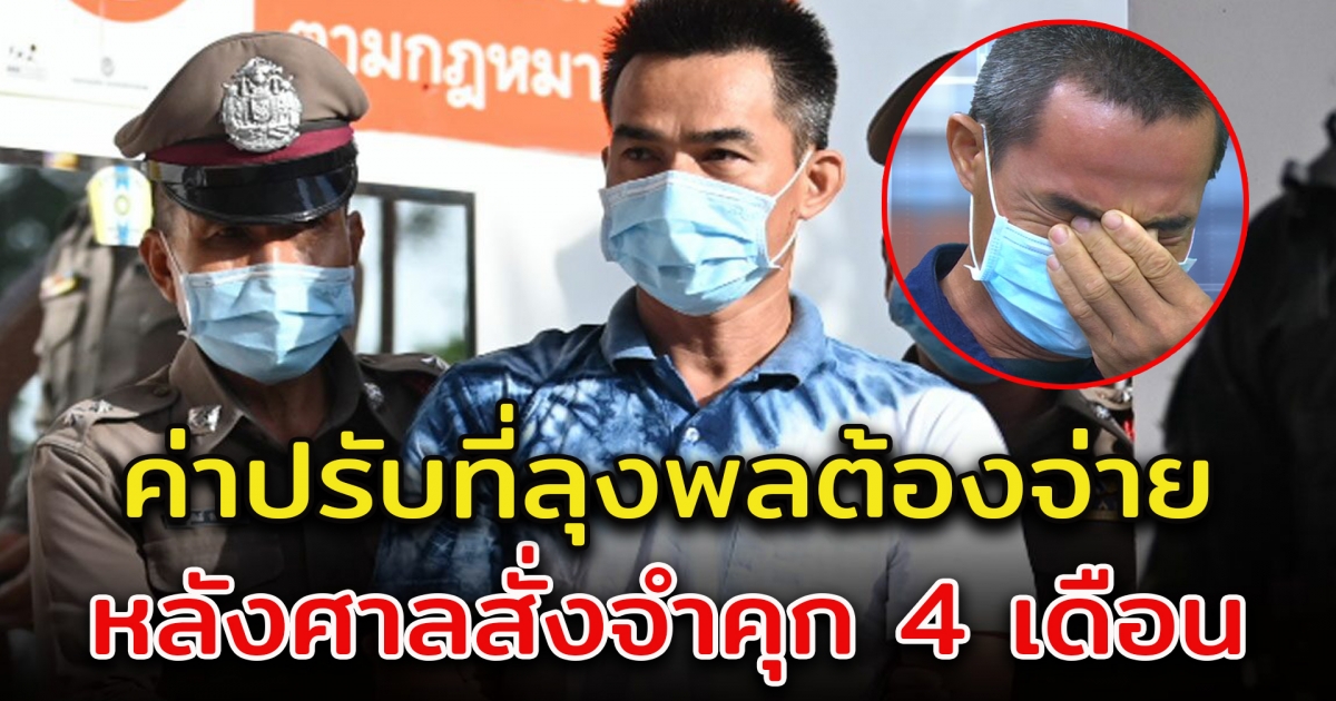 เปิดค่าปรับ ที่ลุงพลต้องจ่าย หลังศาลมีคำสั่งชัดเจน