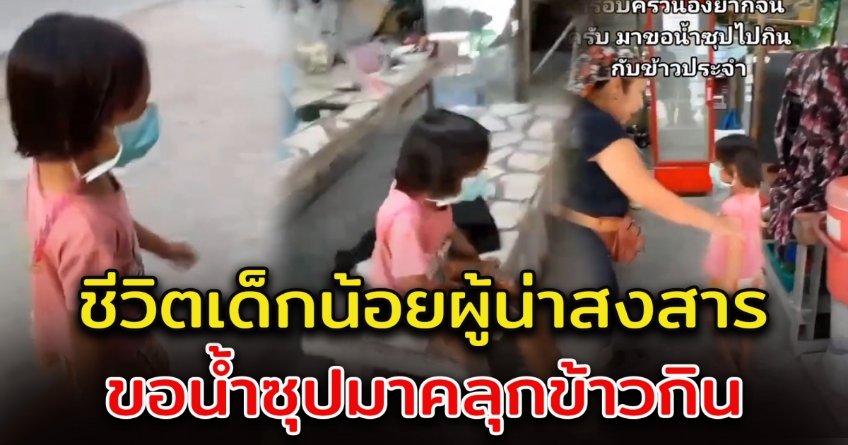 หนูน้อยมาขอน้ำซุปที่ร้านก๋วยเตี๋ยว ให้ทั้งบ้าน 5 ชีวิต ใช้ทานเป็นกับข้าว