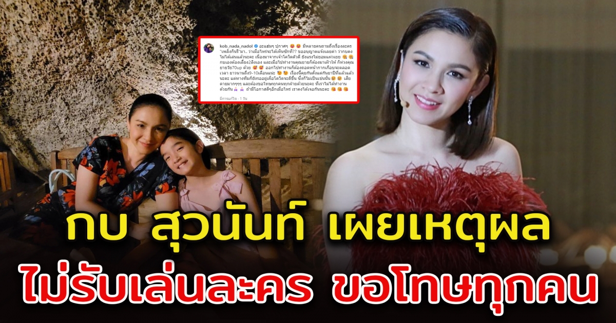 กบ สุวนันท์ เผยสาเหตุ ประกาศถอนตัวละคร ขอโทษทุกคน