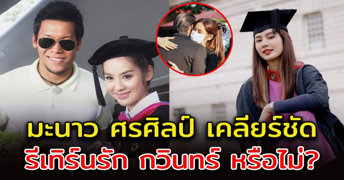 มะนาว ศรศิลป์ แจงสถานะ กวินทร์ หลังถูกมองรีเทิร์นรัก