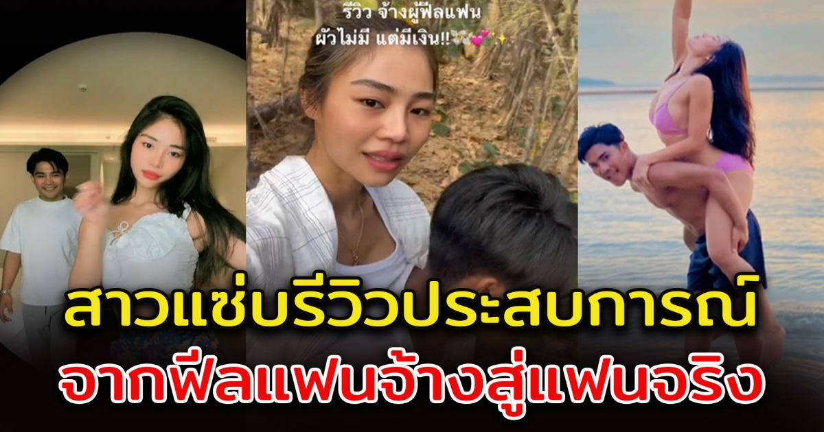 สาวรีวิวประสบการณ์จ้างหนุ่ม ฟีลแฟน ไปเที่ยว แต่สุดท้ายได้คบจริง