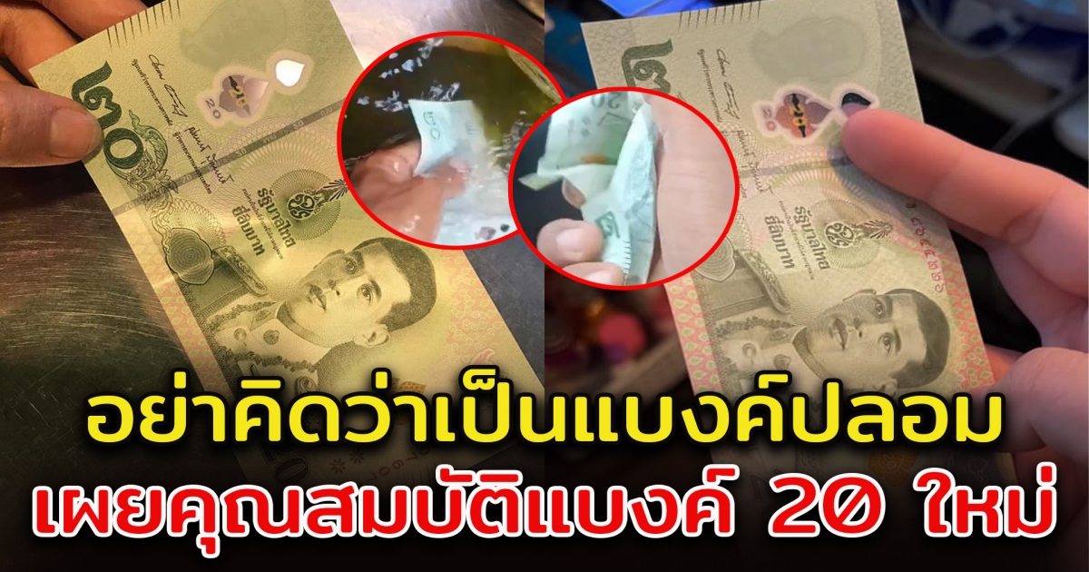 เพจดังรีวิว ธนบัตร 20 แบบใหม่ นึกว่าเป็นแบงค์ปลอม