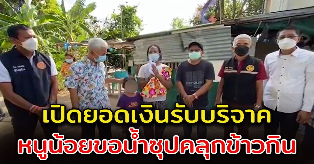 หนูน้อยในคลิป ขอน้ำซุปมาคลุกข้าว ปิดรับบริจาค ขอบคุณทุกคนที่ช่วยเหลือ