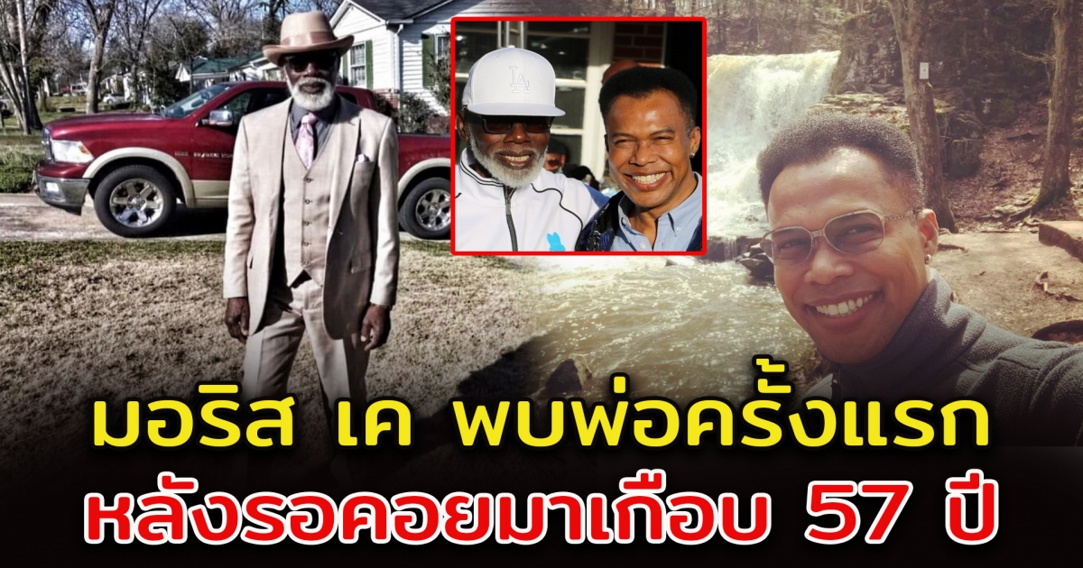 ฝันที่เป็นจริง มาริส เค ได้พบพ่อครั้งแรกในชีวิต หลังรอคอยมาเกือบ 57 ปี