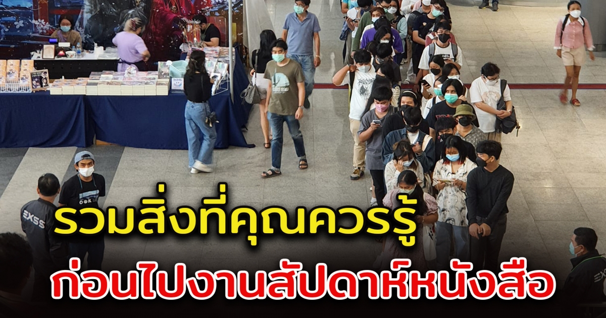 รวมสิ่งที่คุณควรรู้ ก่อนไปงานสัปดาห์หนังสือแห่งชาติ 2565