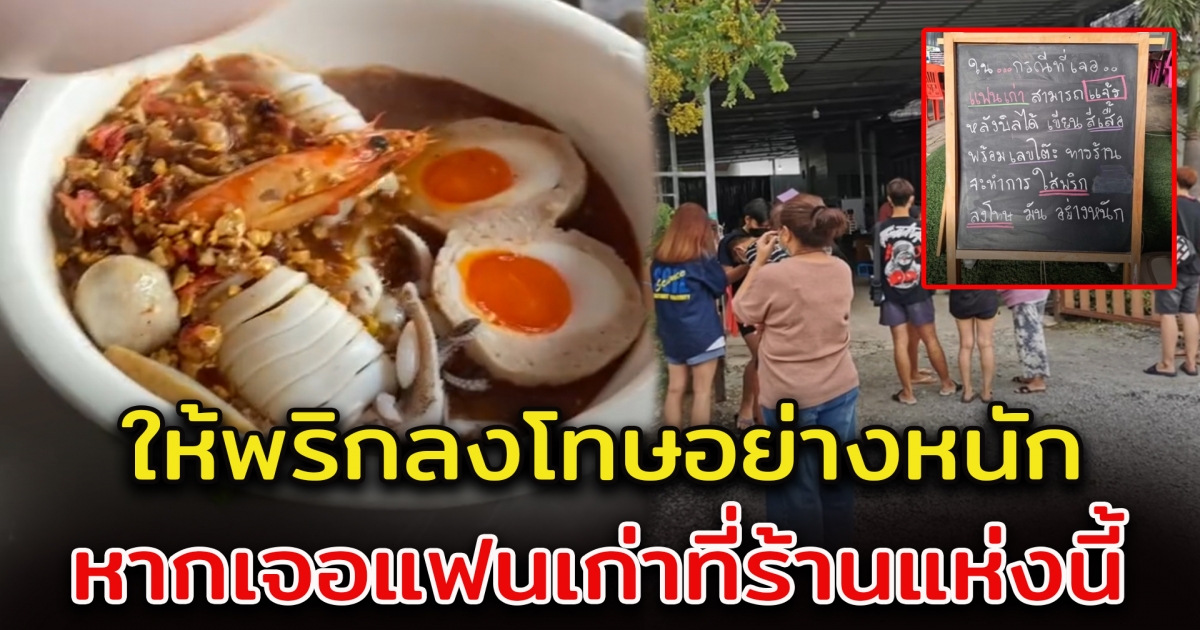 ร้านก๋วยเตี๋ยวจัดแคมเปญ ให้พริกลงโทษอย่างหนัก หากเจอแฟนเก่าในร้าน